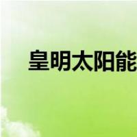皇明太阳能取暖设备（太阳能取暖设备）