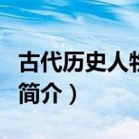 古代历史人物简介小故事（中国古代历史人物简介）