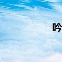 吟诵的女儿（女儿吟）