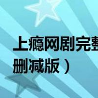上瘾网剧完整版20集（上瘾网络剧16 20集未删减版）