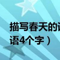 描写春天的词语4个字有哪些（描写春天的词语4个字）