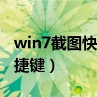 win7截图快捷键怎么取消（win7怎么截图快捷键）