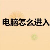 电脑怎么进入安全模式（怎么进入安全模式）