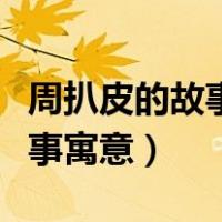 周扒皮的故事告诉我们什么道理（周扒皮的故事寓意）