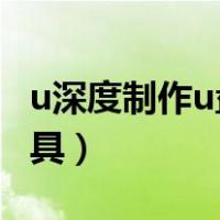 u深度制作u盘启动盘（深度u盘启动盘制作工具）
