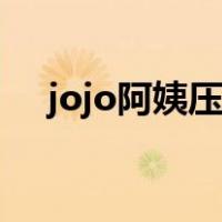 jojo阿姨压一压原版（jojo阿姨压一压）