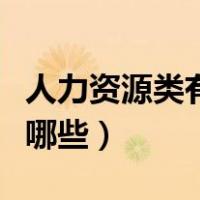 人力资源类有哪些培训课程（人事培训课程有哪些）