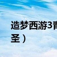 造梦西游3青龙妖圣奥义（造梦西游3青龙妖圣）