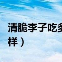 清脆李子吃多了会怎么样（李子吃多了会怎么样）
