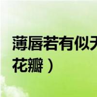 薄唇若有似无地擦着她的唇瓣（湿漉漉的蜜唇花瓣）