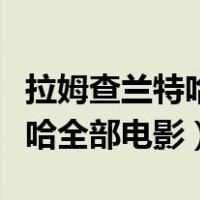 拉姆查兰特哈电影大全免费下载（拉姆查兰特哈全部电影）
