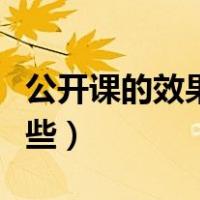 公开课的效果评价方式有哪些（评价方式有哪些）