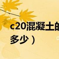 c20混凝土的密度是多少（c20混凝土密度是多少）