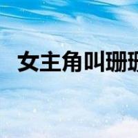 女主角叫珊珊的小说名字（女主叫顾珊珊）