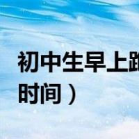 初中生早上跑步的最佳时间（早上跑步的最佳时间）