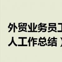 外贸业务员工作月度小结（外贸业务员年终个人工作总结）