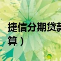 捷信分期贷款利息怎么算（捷信分期利息怎么算）
