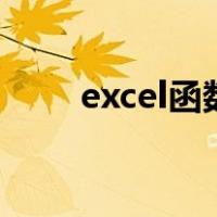 excel函数公式大全求平均值怎么用