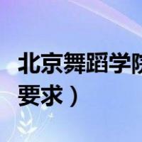 北京舞蹈学院身高要求表（北京舞蹈学院身高要求）