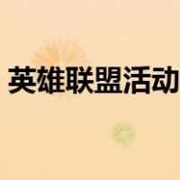 英雄联盟活动礼包（英雄联盟礼包领取中心）