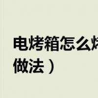 电烤箱怎么烤鸡翅简单做法（电烤箱烤鸡翅的做法）