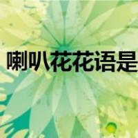 喇叭花花语是什么意思（喇叭花花语是什么）