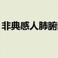 非典感人肺腑的故事（非典的感人故事50字）