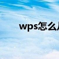 wps怎么从第三页开始设置页码ipad