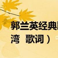 郭兰英经典歌曲《南泥湾》（郭兰英的 南泥湾  歌词）