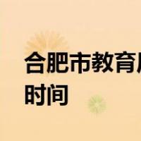 合肥市教育局官方网站关于2021年秋季开学时间