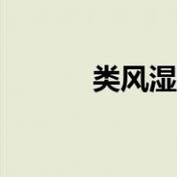 类风湿结节图片（类风湿结节）