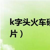 k字头火车硬座车厢图片（k字头火车硬卧图片）