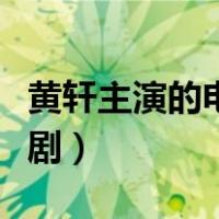 黄轩主演的电视剧《猎人》（黄轩主演的电视剧）