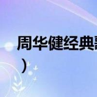 周华健经典歌曲30首（周华健经典歌曲36首）