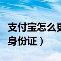 支付宝怎么更换身份证号码（支付宝怎么更换身份证）