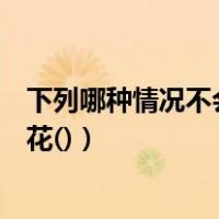 下列哪种情况不会产生电火花（下列哪种情况不会产生电火花()）
