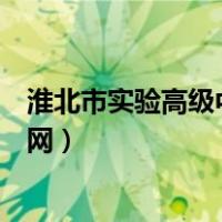 淮北市实验高级中学官网录取查询（淮北市实验高级中学官网）