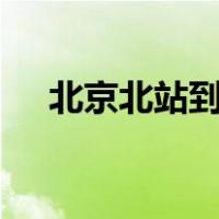 北京北站到八达岭长城火车时刻表2019