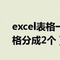 excel表格一个怎么分成两个（excel一个表格分成2个）