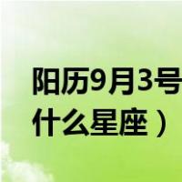 阳历9月3号是什么星座的人（阳历9月3号是什么星座）