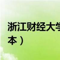 浙江财经大学是几本大学（浙江财经大学是几本）