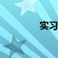 实习申请表（实习申请表）