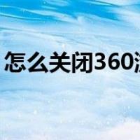 怎么关闭360浏览器阻止弹出窗口的程序功能
