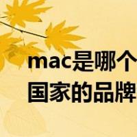 mac是哪个国家的品牌怎么样（mac是哪个国家的品牌）