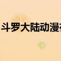斗罗大陆动漫在线观看免费高清完整版综艺鸟