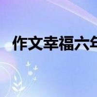 作文幸福六年级（六平米的幸福阅读答案）