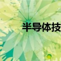 半导体技术应用（半导体技术天地）