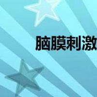脑膜刺激征阳性见于（脑膜刺激征）