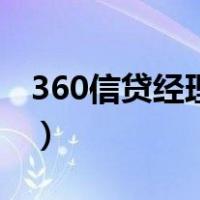 360信贷经理获客平台（融360信贷经理登录）
