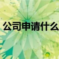 公司申请什么邮箱好（企业邮箱申请哪个好）
